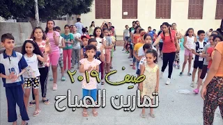 تمارين الصباح صيف 2019 