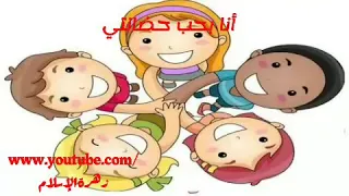 انشودة أنا بحب حضانتي دندنها