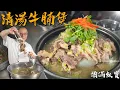 Download Lagu 牛魔王嘅你, 又點可以拒絕《清湯蘿蔔牛腩煲 》| MUST TRY!!! Chef Po's \
