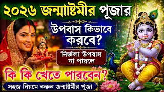 2026 জন্মাষ্টমীর উপোস কীভাবে করবেন? - খুব সহজে যে কেউ করতে পারবেন || Janmashtami Puja 2026