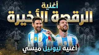 أغنية ليونيل ميسي   الرقصة الأخيرة دندنها