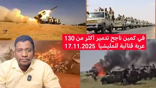 في كمين ناجح تدمير أكثر من 130 عربة قتالية للمليشيا 17 11 2025 