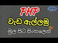 Simply learn php in sinhala - 1