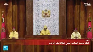 خطاب الملك محمد السادس أمام البرلمان المغربي فرانس 24 