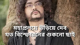 Download Phire Chalo song with lyrics/ফিরে চলো সব ছিঁড়ে চলো|frire cholo by rupam islam| fossils| band| rupam MP3