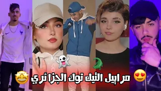 مراييل التيك توك الجزائري التمرييل على أصوله وأقوى مقاطع الرقص على أغاني الراي 