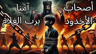 قصة أصحاب الأخدود في القرآن عندما أحرق الطغاة المؤمنين أحياء مشاهد صادمة 