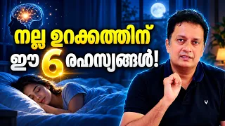 നല്ല ഉറക്കം നേടാം Better Sleep Starts With These 6 Habits, Malayalam Motivation Video