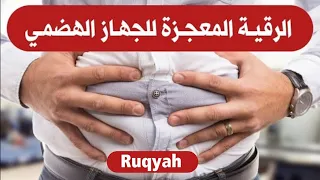 الرقية المعجزة لعلاج انتفاخ البطن والغازات Ruqyah رقية بصمة خير خالد 