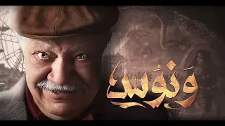 الموسيقى التصويرية لمسلسل ونوس   أمين بوحافة              دندنها