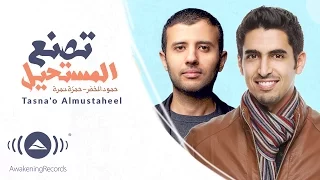 Hamza Namira Humood حمزة نمرة و حمود الخضر تصنع المستحيل Official Lyric Video  Hamza Namira Humood حمزة نمرة و حمود الخضر تصنع المستحيل Official Lyric Video