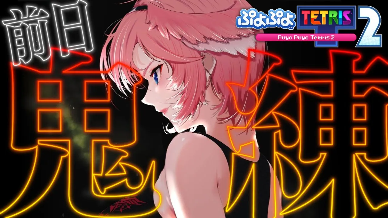 【 ぷよぷよテトリス2 】視聴者参加型！前日最終練習IKZ！！！！！！！【鷹嶺ルイ/ホロライブ】