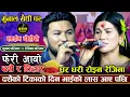 Download Lagu दशैंको मुखमा भाइको लास आए पछि धर धरि  रुदै रेजिना | Suman Pariyar VS Rejina Pariyar | Dashain Song