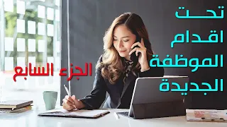 تحت اقدام الموظفة الجديدة الجزء السابع 