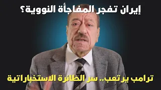 عطوان: هل فجرت إيران قنبلتها النووية؟ سر الطائرة الأمريكية التي أرعبت ترامب