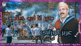 الفنـان عزيـز الوزانـي ـ Aziz Ouazzani ـ صبر انا لي كتاب 