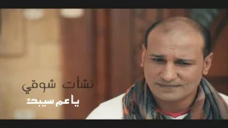 نشات شوقى     يا عم سيبك دندنها