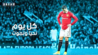اغنية كل يوم نحيا ونموت علي مهارات وأهداف كريستيانو رونالدو 2022 HD 
