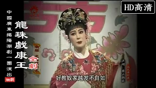 Teochew Opera 潮剧 龙珠戏康王 全剧 许淑娥 洪丽卿 林柔佳 林淑妆 林雪兰 广东揭阳潮剧一团 潮劇全劇 ง วแต จ ว HD720 