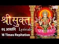 Download Lagu श्री सूक्तम् १६ आवर्तने फलश्रुतीसह Shri Suktam 16 Avartan with Lyrics ॐ हिरण्यवर्णाम हरिणीं सुवर्ण
