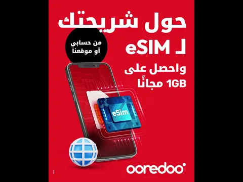 حوّل شريحتك العادية لـ eSIM بكل سهولة من خلال تطبيق حسابي أو موقعنا، واستمتع بـ 1GB مجانًا