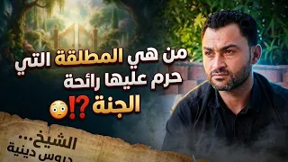 من هي المطلقة التي حرم عليها رائحة الجنة⁉️😲