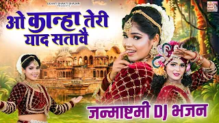 2026 जन्माष्टमी की सबसे शानदार झांकी || ओ कान्हा तेरी याद सतावै || Radha Krishan Jhanki DJ Bhajan