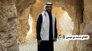  الفنان محمد بن عيسى       يالع ي ن ل   ك ب ال ه وى ل ف ت ة    حصري      دندنها