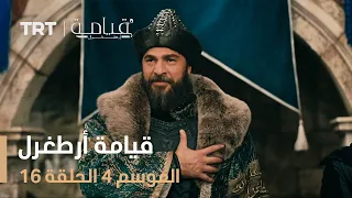 قيامة أرطغرل الموسم الرابع الحلقة 16 