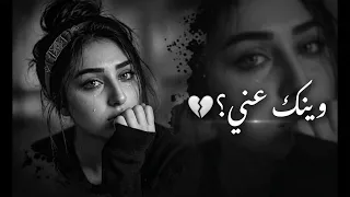 وينك عني    اشتقتلك حد الوجع      أغنية عربية مؤثرة جد ا   تيك توك      دندنها