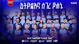 ተለቀቀ የፈንታ ዱነና ቡልሸነሞ ህብረት ኳሄር ማዝሙሪ ኢትዮጴእና ሰገር ዮሐኔ የምል ቅዱሰን ሼር የድርጉ  ተለቀቀ የፈንታ ዱነና ቡልሸነሞ ህብረት ኳሄር ማዝሙሪ ኢትዮጴእና ሰገር ዮሐኔ የምል ቅዱሰን ሼር የድርጉ