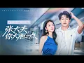 Download Lagu 首播新劇🔥傾家蕩產買房竟被要求送小舅子？反手怒撕鳳凰女，綁定係統狂賺億萬！前女友哭求復合時－白富美校花已挽我入場！《張大夫，你大膽一點》#最火短劇 #MiniDrama