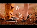 萍聚 李翊君 李富兴