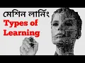 Machine Learning Bangla Tutorial - Types of Machine Learning
