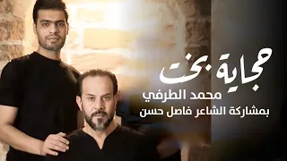 محمد الطرفي بمشاركة الشاعر فاضل حسن   حجاية بخت    حصريا                                           دندنها