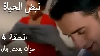 مسلسل نبض الحياة الحلقة 4 سوات يفحص زنان 