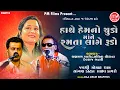 Download Lagu Hathe Hemno Chudo | Lakshman Barot,Lalita Ghodadra,Devraj Gadhavi| Live Program |PM Films
