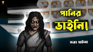 পানির ডাইনি! | Bangla Bhuter Cartoon | Vuter Cartoon | Scary Animation | Bangla Bhuter Golpo