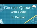 Circular Queue data structure in detail with code in Bengali