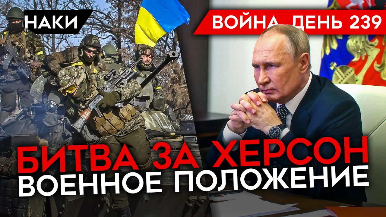 ВОЙНА. ДЕНЬ 239. БИТВА ЗА ХЕРСОН/ НАСТУПЛЕНИЕ ВСУ/ ПУТИН ВВЕЛ ВОЕННОЕ ПОЛОЖЕНИЕ
