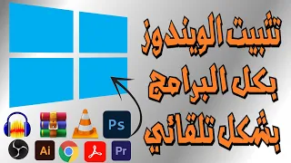 طريقة انشاء ويندوز ايزو خاص بك مثبت بداخله كل البرامج بشكل تلقائى 