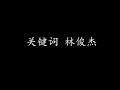 Download Lagu 关键词 林俊杰 (歌词版)