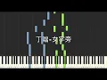 丁噹 Della 女字旁 I am who I am 戲劇 台北女子圖鑑 片尾曲 鋼琴教學 Synthesia 琴譜