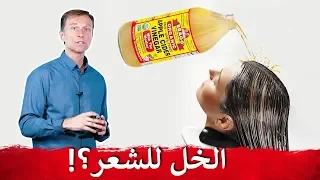 ف و ائ د  خ ل   الت  ف  اح  ل لش  ع ر  و ف ر و ة  الر  أ س  و ك ي ف ي  ة  اس ت خ د ام ه  دندنها
