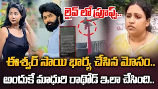 ఈశ్వర్ సాయి భార్య చేసిన మోసం.. Madhuri Rathod Controversy |  Eswar Sai | Sharanya | Manamtv