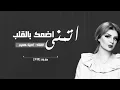 مشتاق موت | اصيل هميم وحسين الغزال