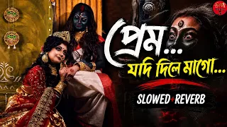 prem jodi dile mago shyama sangit slowed reverb