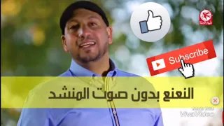 النعنع مراد شريف بدون صوت المنشد تصميمي 