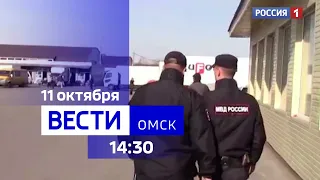 «Вести Омск», дневной эфир от 11 октября 2023 года