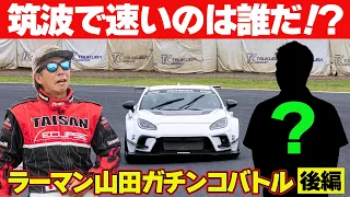 【後編】 ラーマン山田の対戦相手決定！ GT300スペシャル ラーマン山田 VS 吉田広樹 / 蒲生尚弥 / 菅波冬悟 / 堤優威 BOSS GR86 ＠ 筑波サーキット ガチンコ対決 【新作】